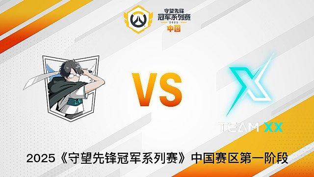 Super Levi vs TEAM XX  2025OWCS国服赛区第一阶段