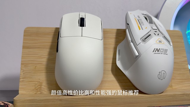 百元性价比高的鼠标推荐#英菲克IN9
#VXE蜻蜓R1
 #百元性价比之王鼠标推荐