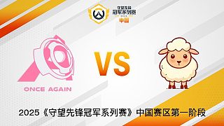 Once Again vs Little Sheep  2025OWCS國服賽區(qū)第一階段