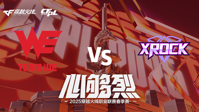 【回放】WE vs XROCK_3 2025CFPL春季赛