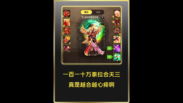 一百一十万泰拉合天三，真是越合越心疼！