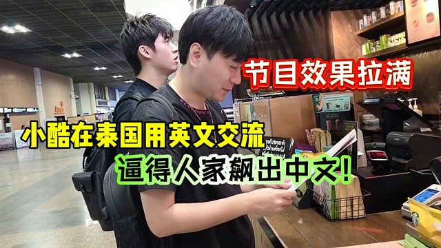 小酷在泰国用英文交流，逼得人家飙出中文！节目效果拉满！