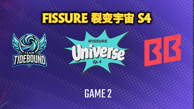 Tidebound vs BB-2 裂变宇宙S4淘汰赛