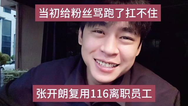 张当初给粉丝骂跑了扛不住，张开朗透露116员工离职