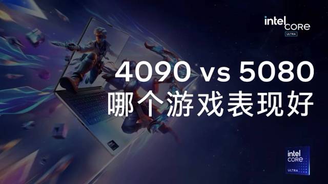 4090 VS 5080哪个游戏表现好