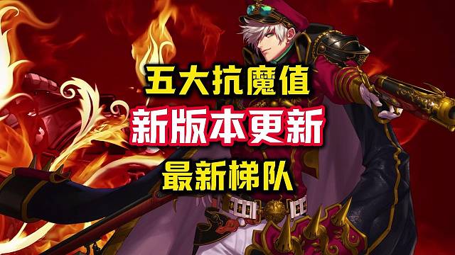 新版本五大抗魔值梯队更新，看看你们都在什么档位。