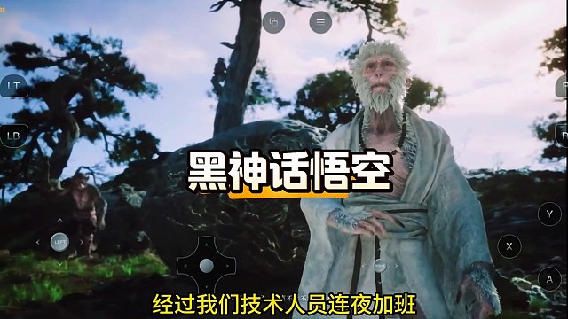 手机也能玩了！/～WL459561～/ "黑神话悟空"应用宝