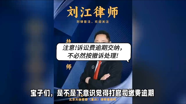 注意！诉讼费逾期交纳，不必然按撤诉处理