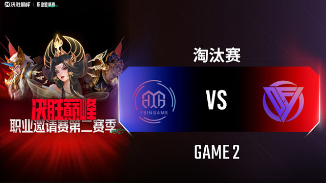 YBG vs DFYG-2 决胜巅峰职业邀请赛S2淘汰赛