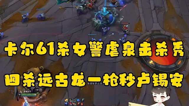 卡尔61杀女警虐泉击杀秀
四杀远古龙一枪秒卢锡安