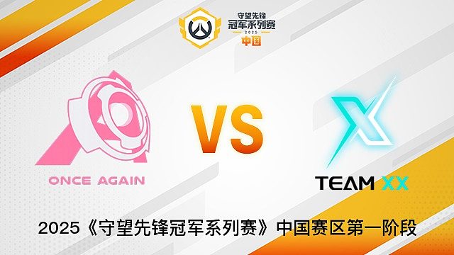 Once Again vs TEAM XX  2025OWCS国服赛区第一阶段