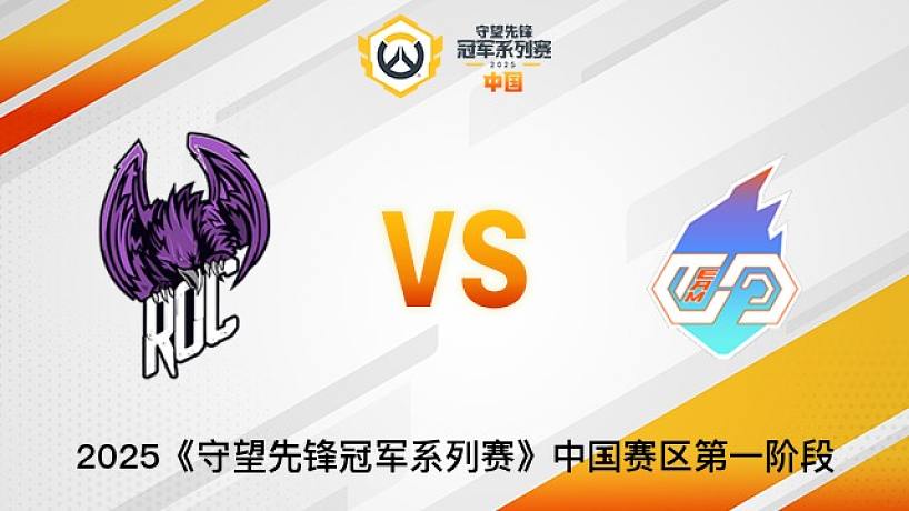 ROC Esports vs TEAM CC  2025OWCS國(guó)服賽區(qū)第一階段