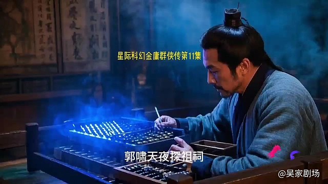 星际科幻版金庸群侠传第12集：地脉勾连