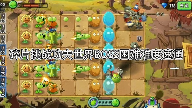 植物大战僵尸2碎片挑战功夫世界BOSS简单难度