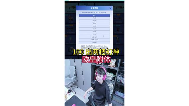杨赫： 100 元，连出 2 把幻神，欧皇附体