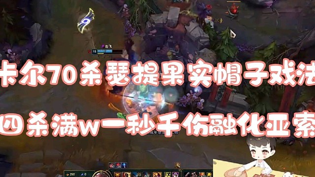 卡尔70杀瑟提果实帽子戏法
四杀满w一秒千伤融化亚索