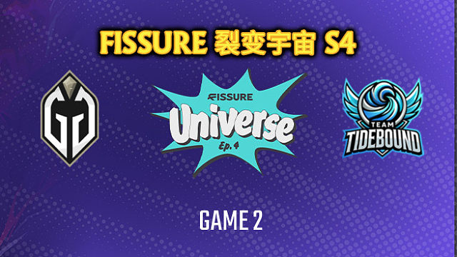 GG vs Tidebound-2 裂变宇宙S4淘汰赛