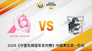 Once Again vs Super Levi  2025OWCS國服賽區(qū)第一階段