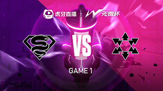 蘇潑鰻 vs 思路不隊-1 無畏杯宮斗版總決賽