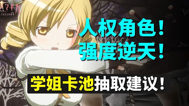 人权角色！强度逆天！学姐卡池抽取建议！谁懂啊？学姐突然就上线了！