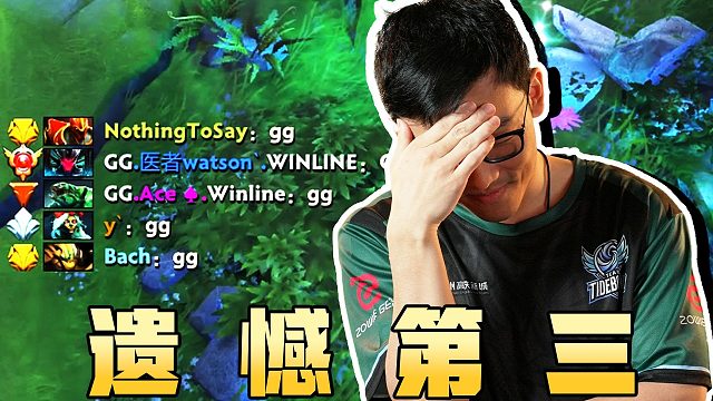 Tidebound惜败！获得季军，GG将继续对阵BB