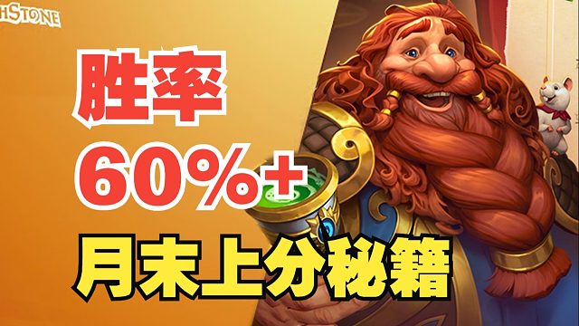 月末偷分秘籍！双卡组60%+胜率血洗天梯【数说炉石】