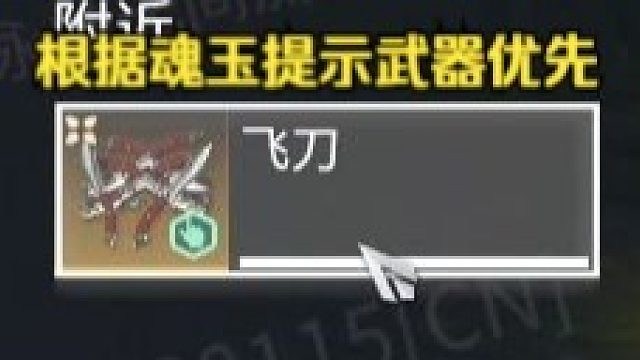 永劫无间搜东西魂玉武器优先提示功能更新