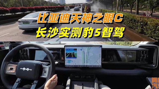 比亚迪天神之眼C智驾如何？实测方程豹豹5智驾，挑战长沙二环线