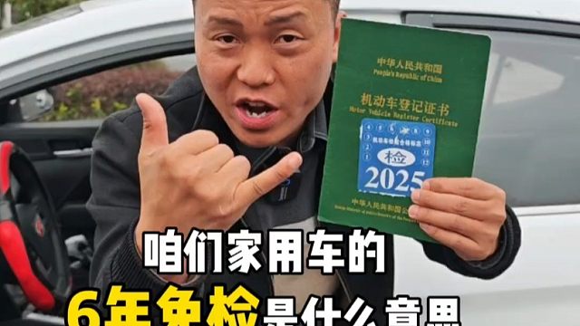 车辆六年免检是什么意思？