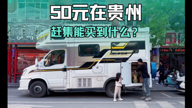 一家三口的房车之旅，在贵州花50元赶集能买到什么？