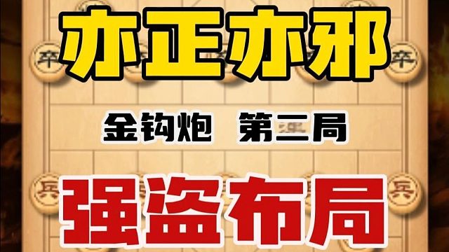 亦正亦邪金钩炮下棋速胜有一套中国象棋教程强盗布局让人无可奈何