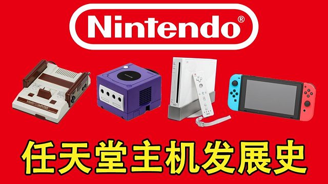从红白机到Switch，任天堂主机发展简史【侦查冰】