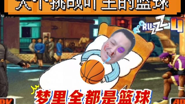 拳皇98：大个跨界挑战吖王的篮球，结果晚上做梦满脑子都是球！