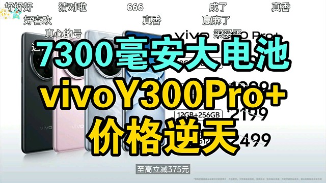 【首发国补】vivo Y300Pro+价格公布弹幕反应！续航灭霸！