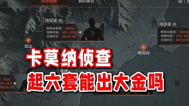 特遣侦查活动起六套H4能给我出大金吗？