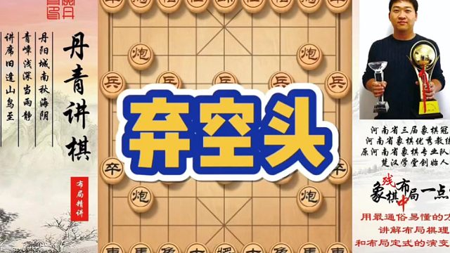 弃空头，如何快速提升象棋水平系统学棋？如何学习布局、中局、残局？少走弯路，真心教棋，带你上业九，不上