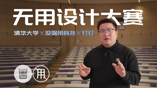 【没啥用科技】首届无用设计大赛入围作品发布会