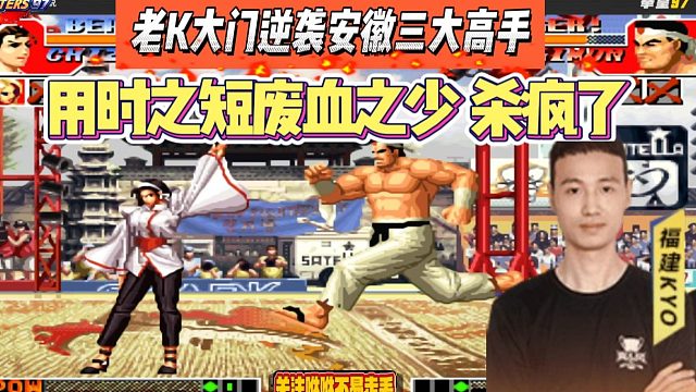 老K大门逆袭安徽三大高手，用时之短废血之少，杀疯了
