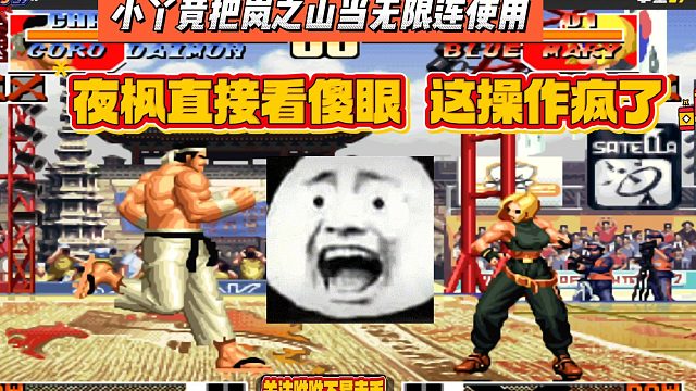 小丫竟把岚之山当无限连用，夜枫看傻眼，这操作疯了