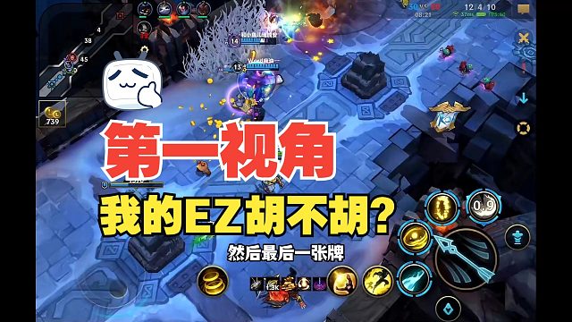 【lol手游】来个EZ第一视角的解说吧!长视频哦!