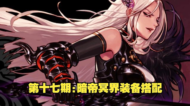 全职业冥界装备推荐第十七期：暗帝