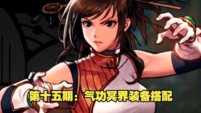 全职业冥界装备推荐第十五期：气功师百花