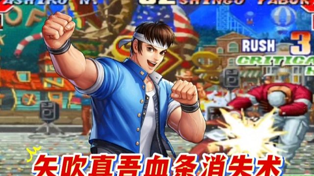 拳皇97：矢吹真吾上演血条消失术，几乎满血的真七瞬间被秒！