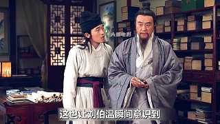 2 劉伯溫憑借精湛的演技成功躲過了欺君之罪