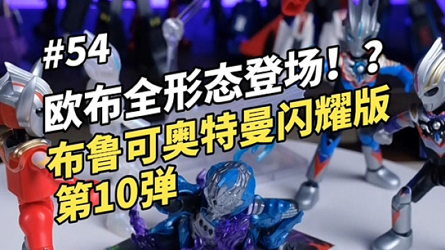 喜欢欧布奥特曼的兄弟有福了