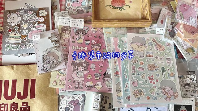 购物分享vol.91 | 合肥手账市集/青年好玩节/胶带贴纸便签/手作画/muji无印良品笔/角落生