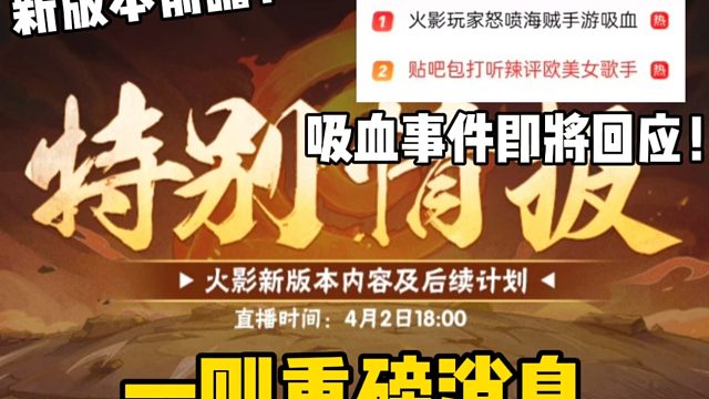 一则重磅消息！情报君即将开直播爆料后续计划！预计会回应最近事件！