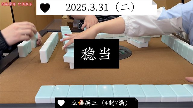 麻将:剩下的都睡起，稳当！