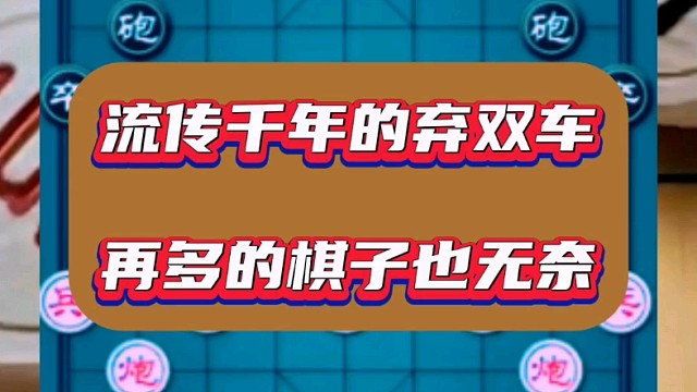 流传千年的弃双车，再多的棋子也无奈