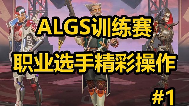 【ALGS训练赛】选手精彩操作#1 :RTG高爆雷炸死DF全队 ，波灵/皮神4040暴力一打三